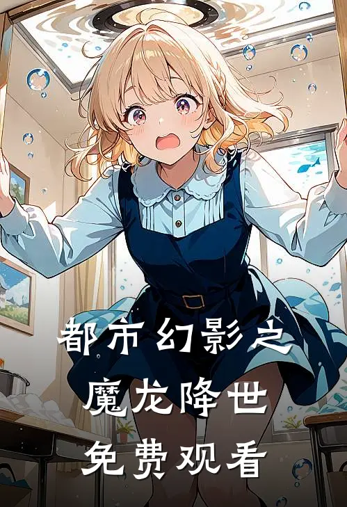 都市幻影之魔龙降世免费观看