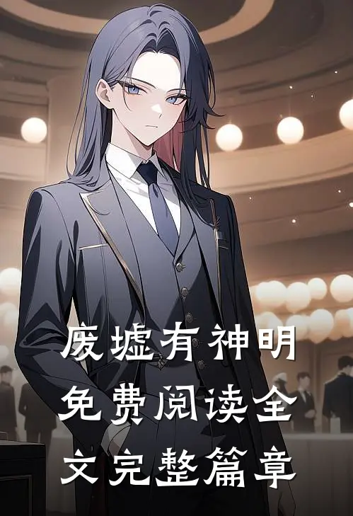 废墟有神明免费阅读全文完整篇章
