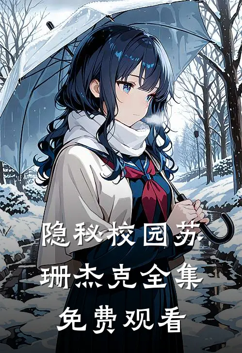 隐秘校园苏珊杰克 全集免费观看