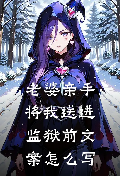 老婆亲手将我送进监狱前文案怎么写