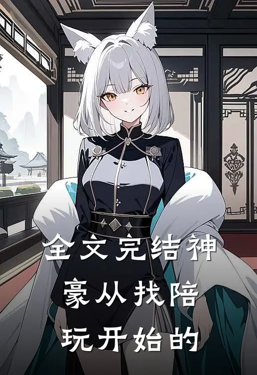全文完结神豪从找陪玩开始的