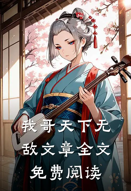 我哥天下无敌文章全文免费阅读