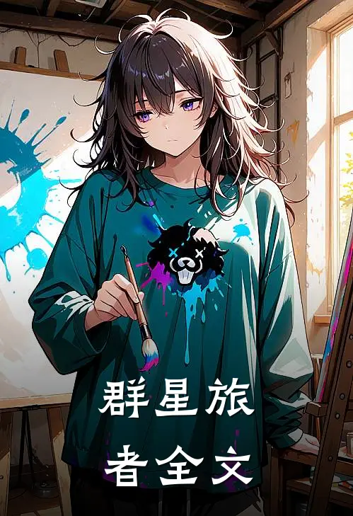 群星旅者全文
