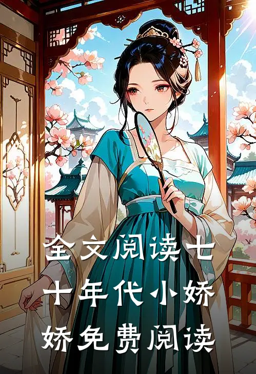 全文阅读七十年代小娇娇免费阅读