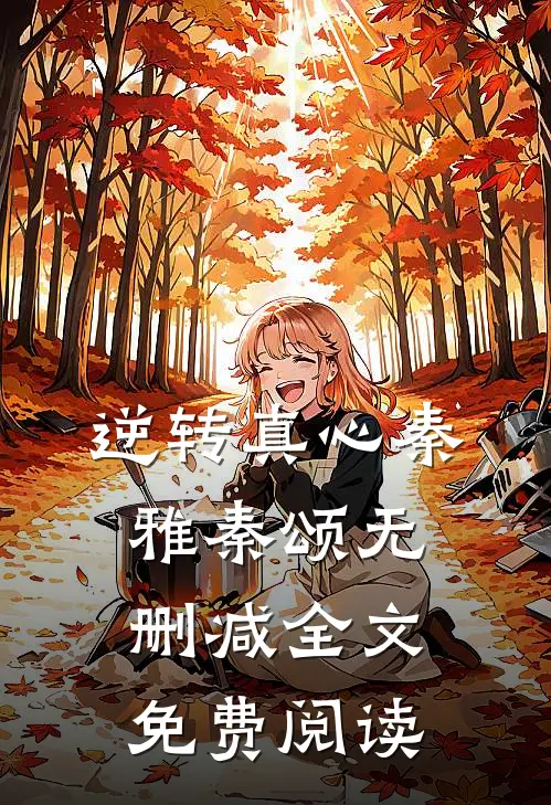 逆转真心秦雅秦颂无删减全文免费阅读