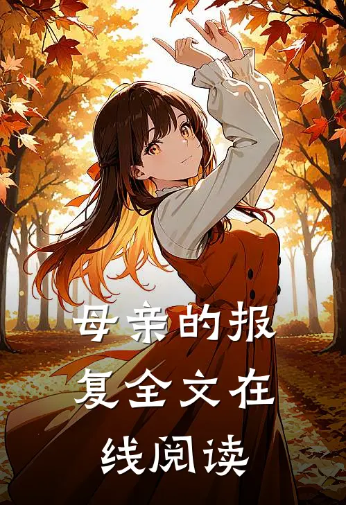 母亲的报复全文在线阅读