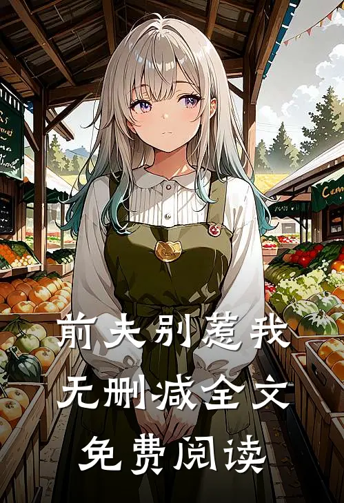 前夫别惹我无删减全文免费阅读