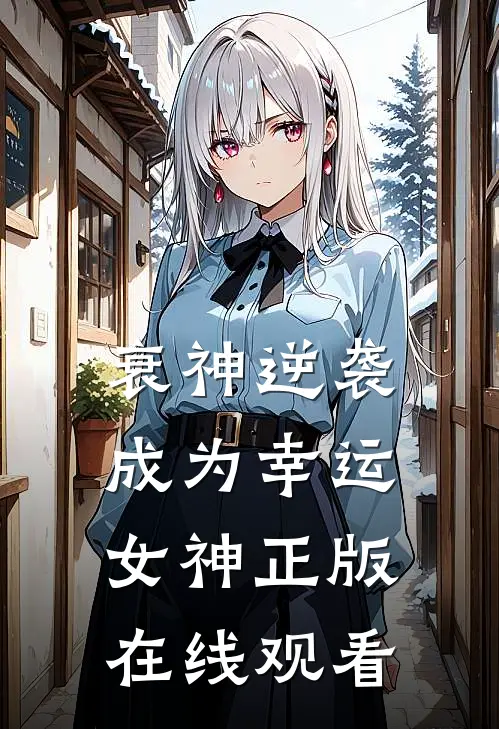 衰神逆袭成为幸运女神正版在线观看