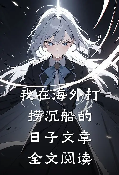 我在海外打捞沉船的日子文章全文阅读
