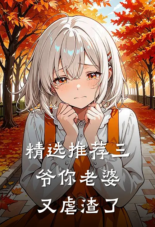 精选推荐三爷你老婆又虐渣了