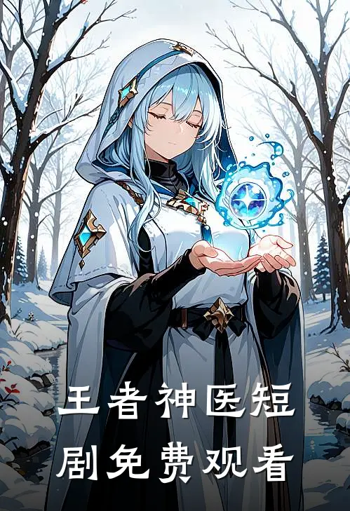 王者神医短剧免费观看