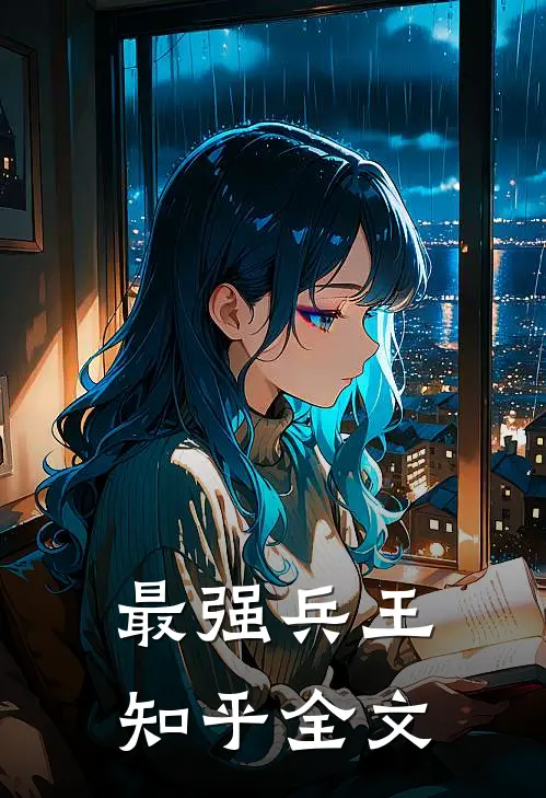 最强兵王知乎全文
