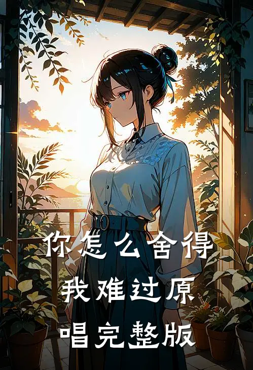 你怎么舍得我难过原唱完整版