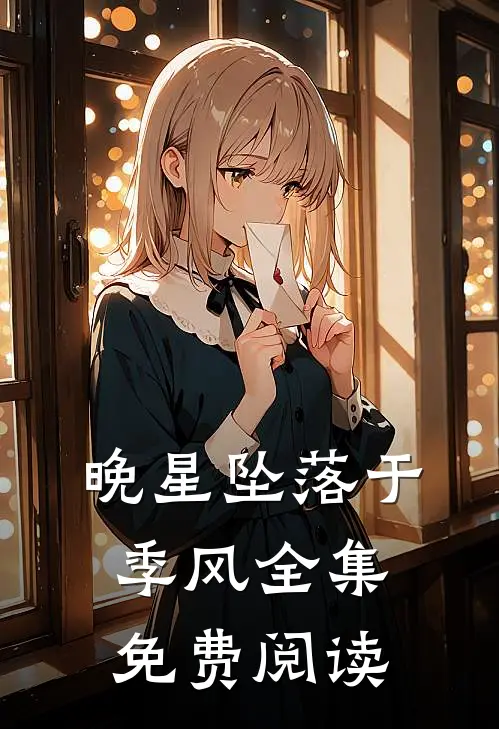 晚星坠落于季风全集免费阅读