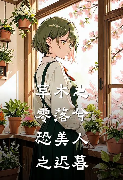 草木之零落兮,恐美人之迟暮