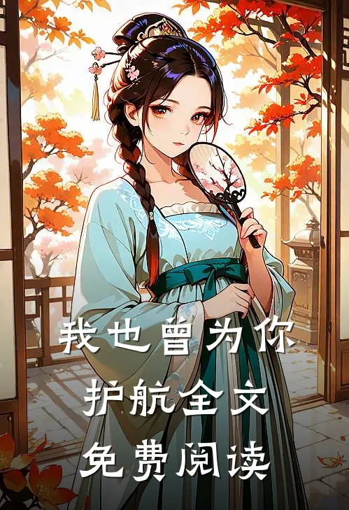 我也曾为你护航全文免费阅读