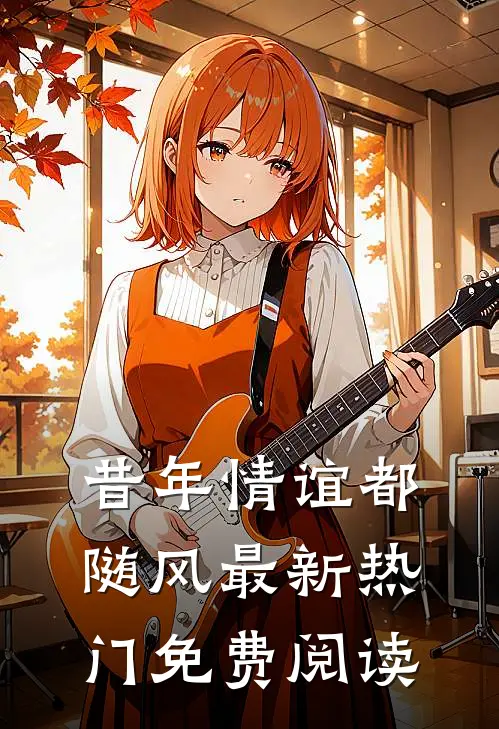 昔年情谊都随风最新热门免费阅读