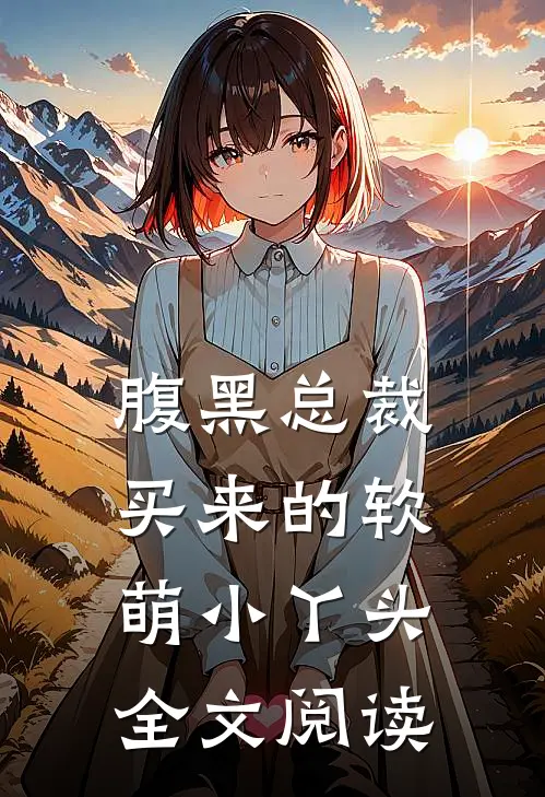 腹黑总裁买来的软萌小丫头全文阅读