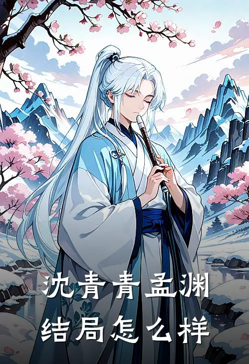 沈青青孟渊结局怎么样