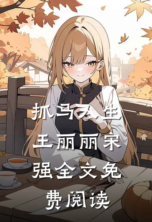抓马人生王丽丽宋强全文免费阅读