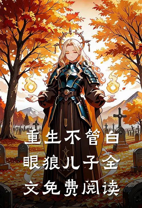 重生不管白眼狼儿子全文免费阅读