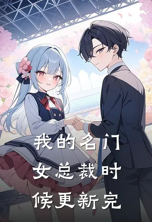 我的名门女总裁时候更新完