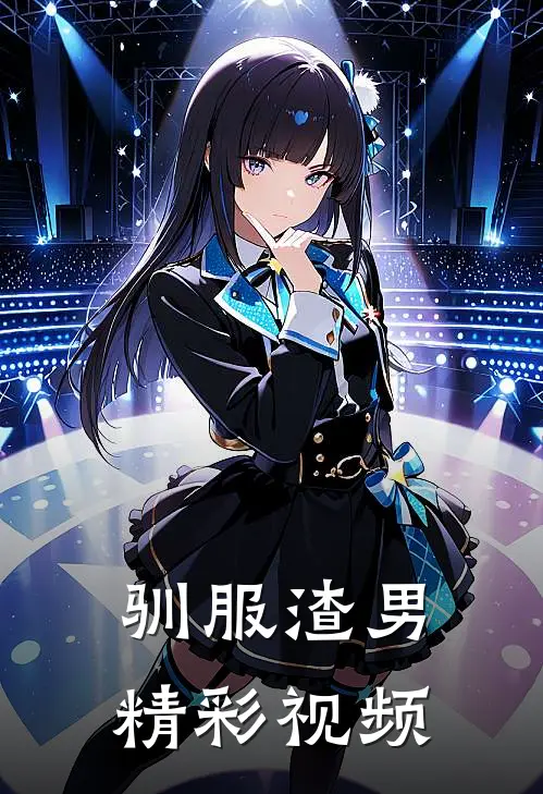 驯服渣男精彩视频