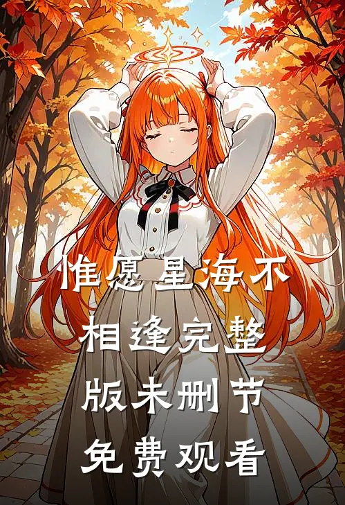 惟愿星海不相逢完整版未删节免费观看