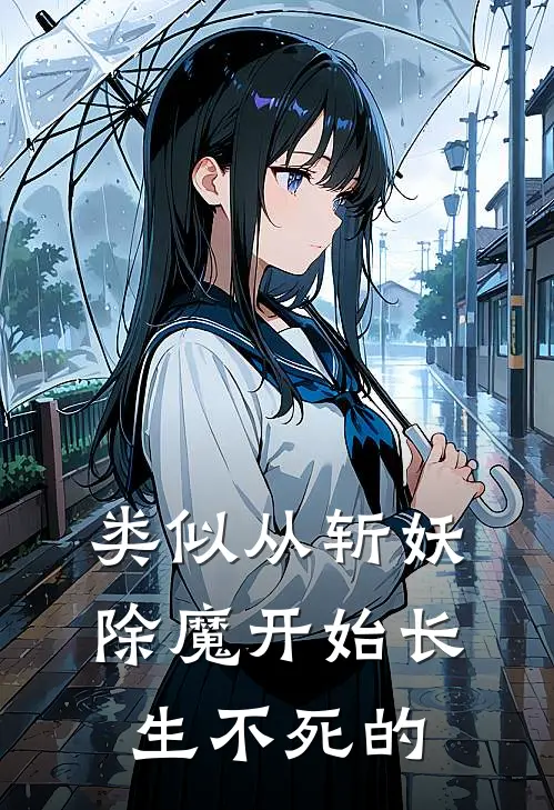 类似从斩妖除魔开始长生不死的
