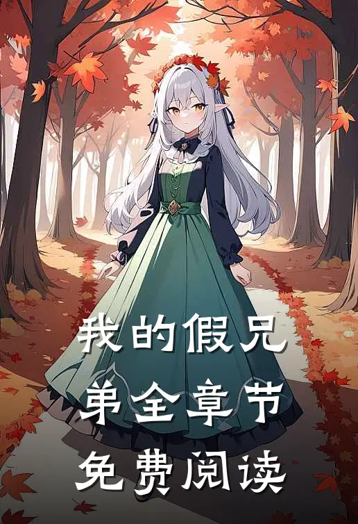 我的假兄弟全章节免费阅读