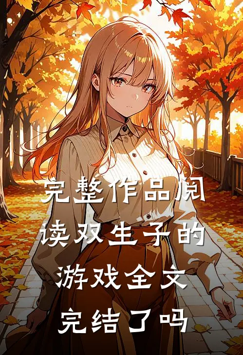 完整作品阅读双生子的游戏全文完结了吗