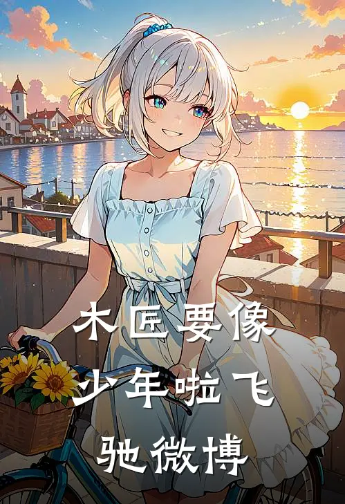 木匠要像少年啦飞驰微博
