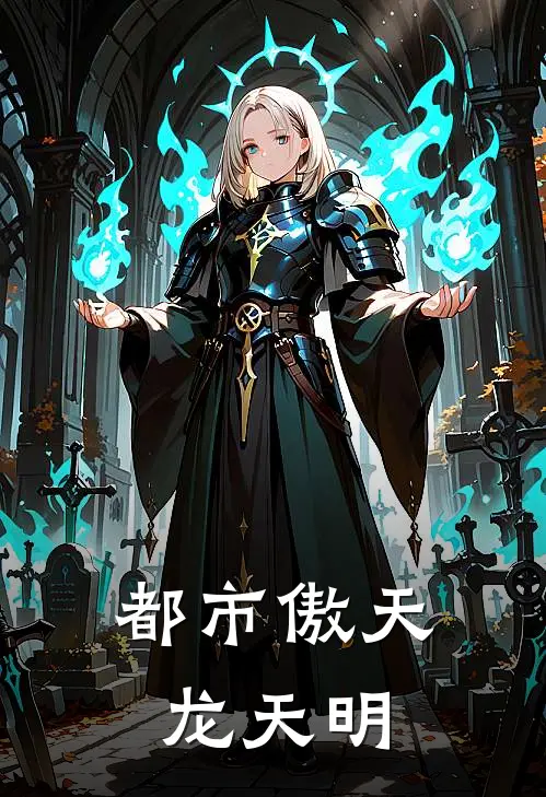 都市傲天 龙天明
