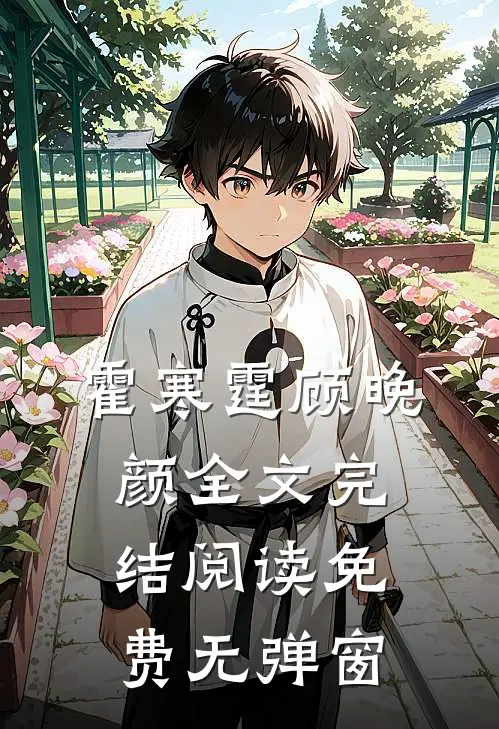 霍寒霆顾晚颜全文完结阅读免费无弹窗