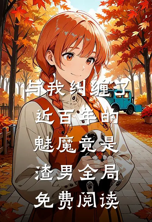 与我纠缠了近百年的魅魔竟是渣男全局免费阅读
