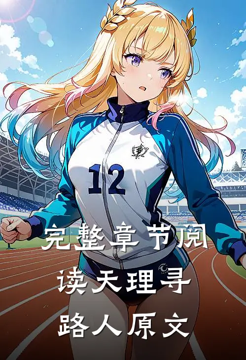 完整章节阅读天理寻路人原文