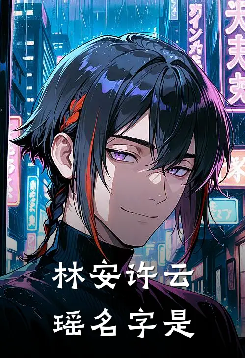 林安许云瑶名字是