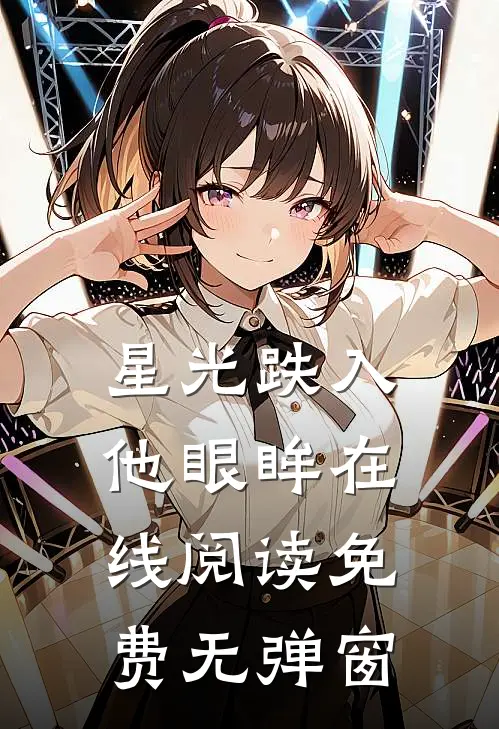 星光跌入他眼眸在线阅读免费无弹窗