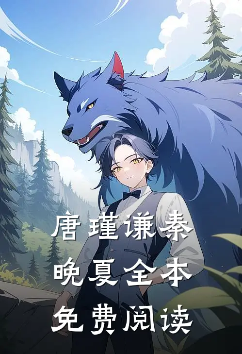 唐瑾谦秦晚夏全本免费阅读