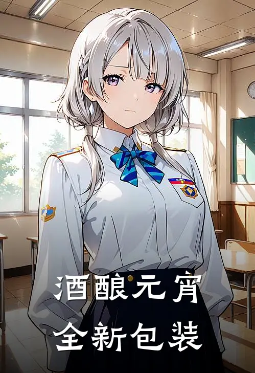酒酿元宵全新包装