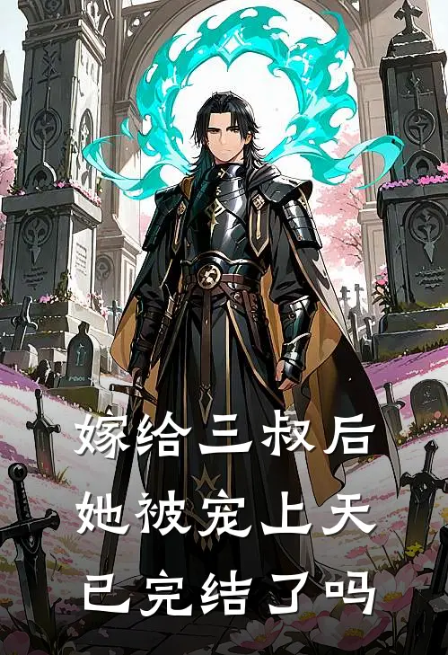 嫁给三叔后她被宠上天已完结了吗