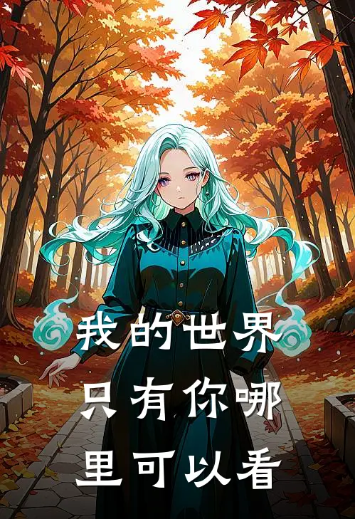 我的世界只有你哪里可以看