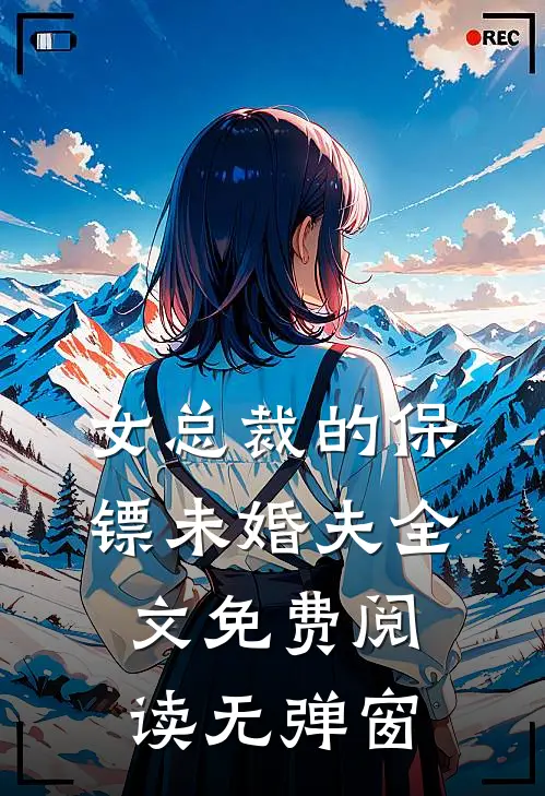 女总裁的保镖未婚夫全文免费阅读无弹窗
