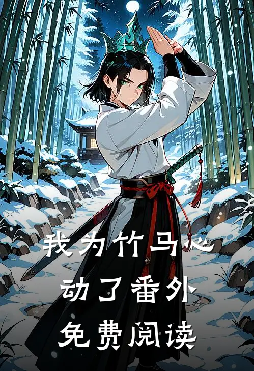 我为竹马心动了 番外免费阅读