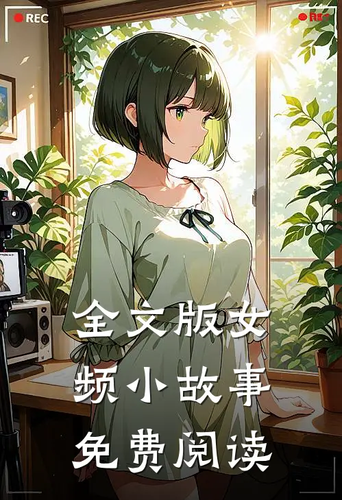 全文版女频小故事免费阅读