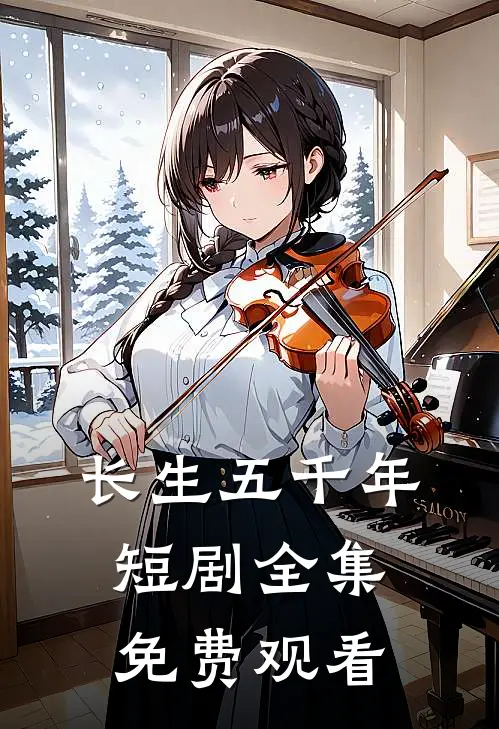 长生五千年短剧全集免费观看