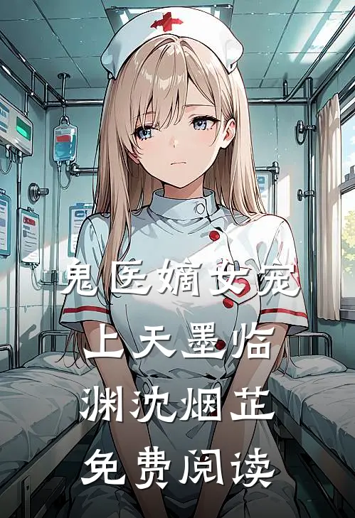 鬼医嫡女宠上天墨临渊沈烟芷免费阅读