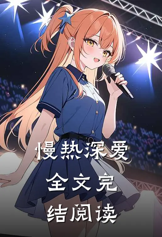 慢热深爱全文完结阅读