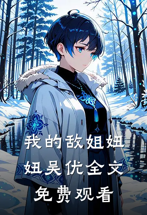 我的敌姐妞妞吴优全文免费观看