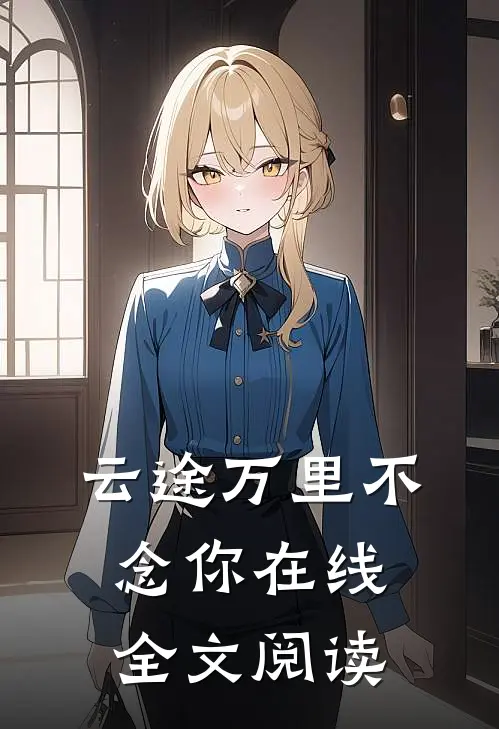 云途万里不念你在线全文阅读